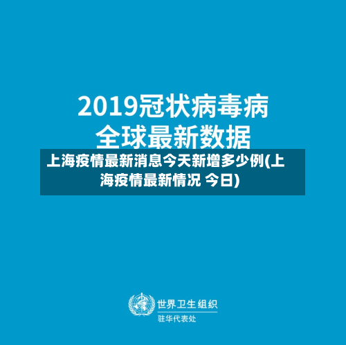 上海疫情最新消息今天新增多少例(上海疫情最新情况 今日)-第2张图片