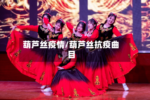 葫芦丝疫情/葫芦丝抗疫曲目-第2张图片