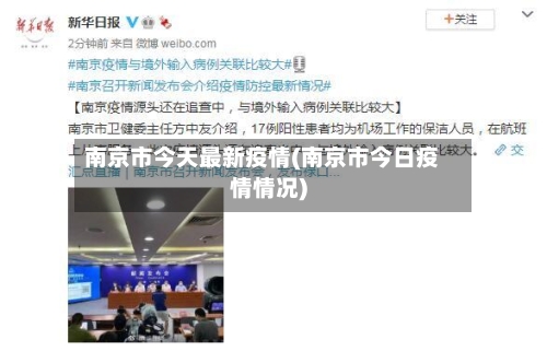 南京市今天最新疫情(南京市今日疫情情况)-第3张图片