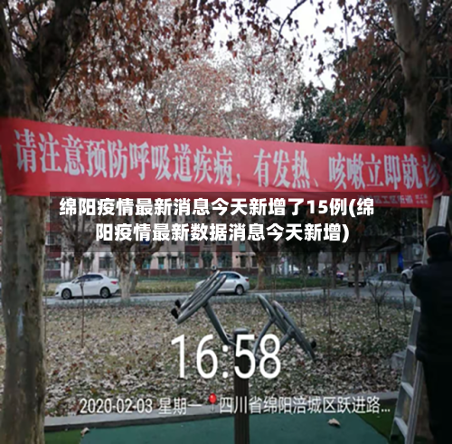 绵阳疫情最新消息今天新增了15例(绵阳疫情最新数据消息今天新增)