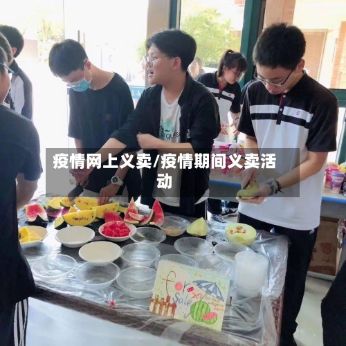 疫情网上义卖/疫情期间义卖活动