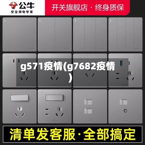 g571疫情(g7682疫情)-第3张图片