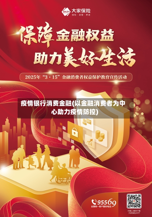 疫情银行消费金融(以金融消费者为中心助力疫情防控)