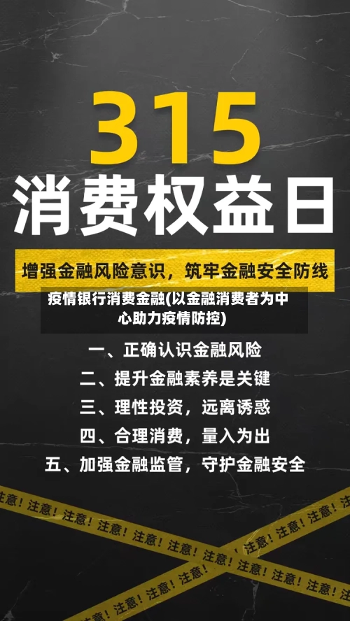 疫情银行消费金融(以金融消费者为中心助力疫情防控)-第2张图片