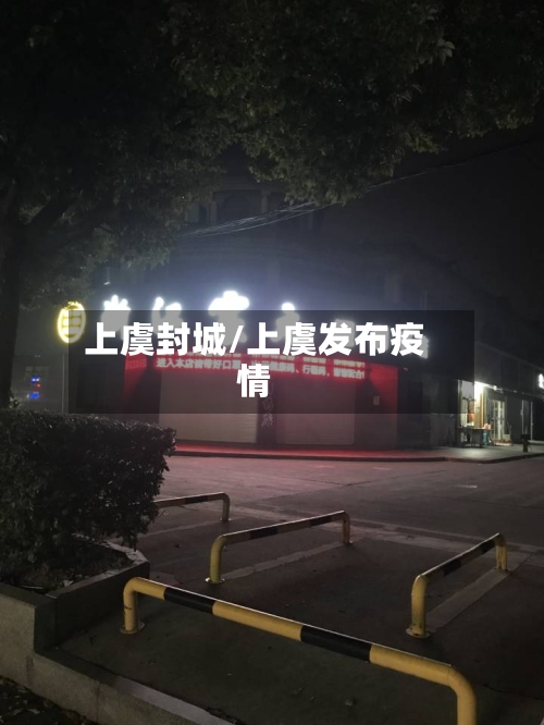 上虞封城/上虞发布疫情