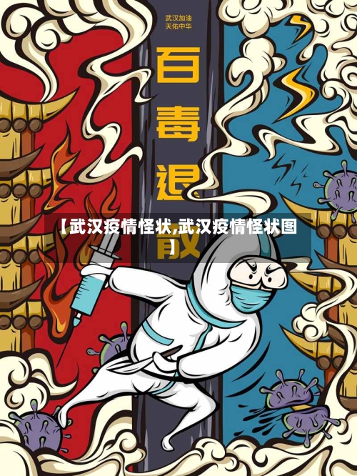 【武汉疫情怪状,武汉疫情怪状图】-第2张图片