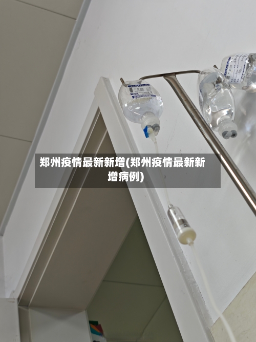 郑州疫情最新新增(郑州疫情最新新增病例)