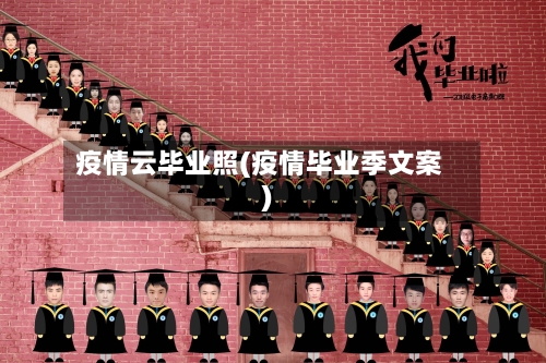 疫情云毕业照(疫情毕业季文案)