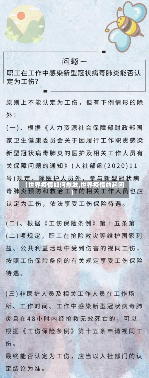 【世界疫情如何爆发,世界疫情的起因】-第2张图片