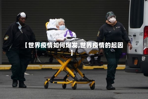 【世界疫情如何爆发,世界疫情的起因】
