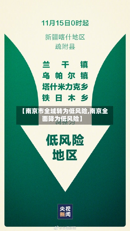 【南京市全域转为低风险,南京全面降为低风险】-第2张图片