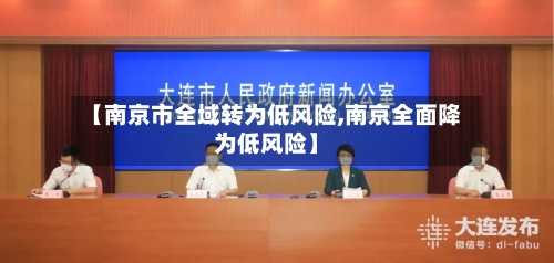 【南京市全域转为低风险,南京全面降为低风险】-第3张图片