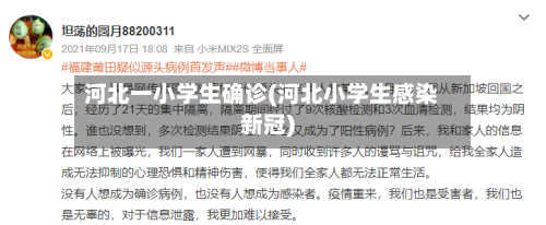 河北一小学生确诊(河北小学生感染新冠)-第2张图片