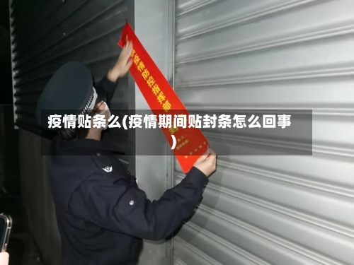 疫情贴条么(疫情期间贴封条怎么回事)-第2张图片