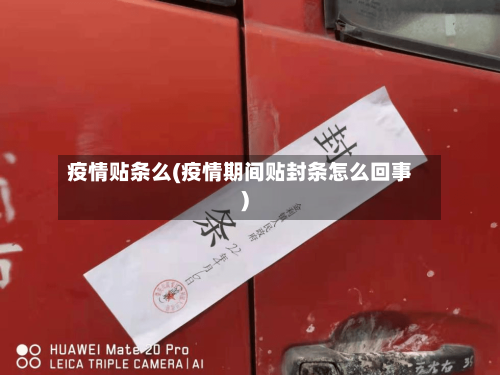 疫情贴条么(疫情期间贴封条怎么回事)