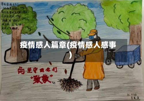疫情感人篇章(疫情感人感事)-第2张图片