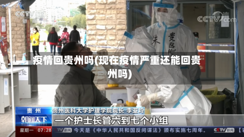 疫情回贵州吗(现在疫情严重还能回贵州吗)-第2张图片