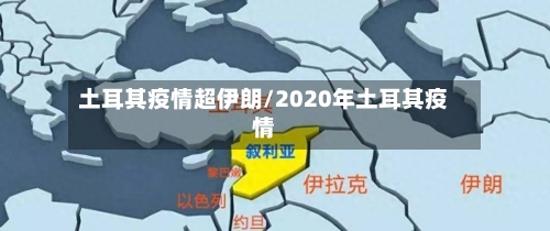 土耳其疫情超伊朗/2020年土耳其疫情