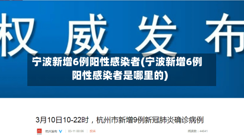宁波新增6例阳性感染者(宁波新增6例阳性感染者是哪里的)