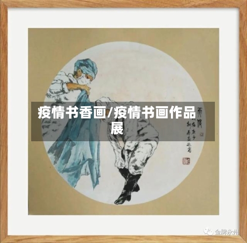 疫情书香画/疫情书画作品展-第2张图片