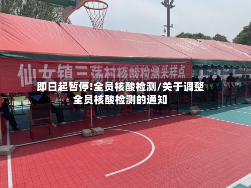 即日起暂停!全员核酸检测/关于调整全员核酸检测的通知