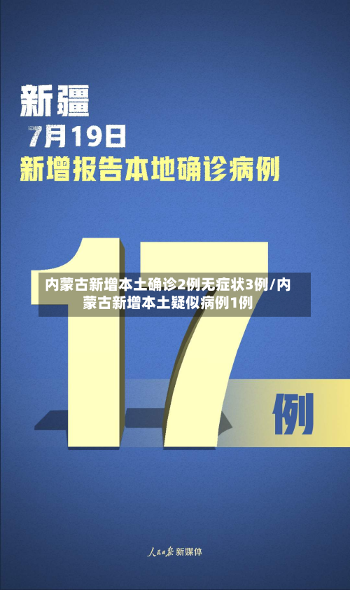 内蒙古新增本土确诊2例无症状3例/内蒙古新增本土疑似病例1例-第3张图片