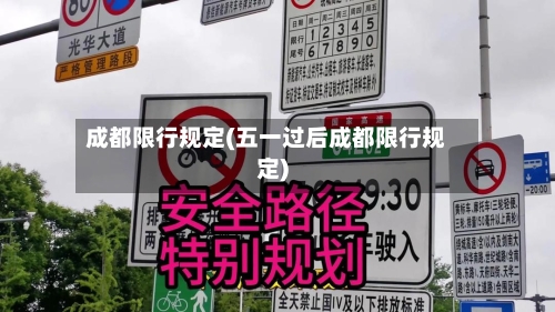 成都限行规定(五一过后成都限行规定)-第2张图片