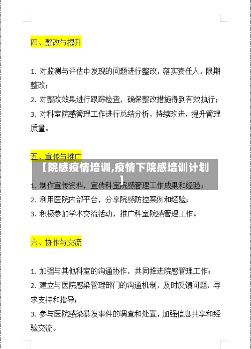 【院感疫情培训,疫情下院感培训计划】