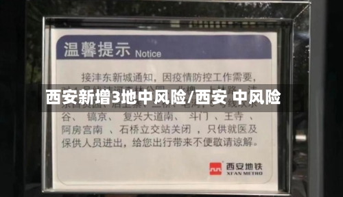 西安新增3地中风险/西安 中风险-第2张图片