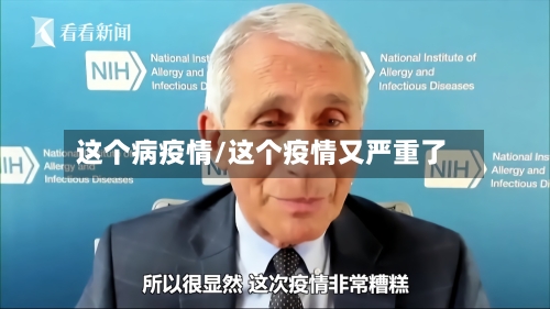 这个病疫情/这个疫情又严重了