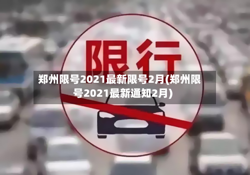 郑州限号2021最新限号2月(郑州限号2021最新通知2月)