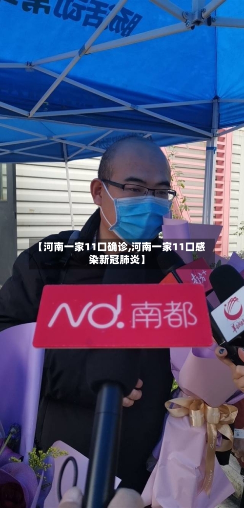 【河南一家11口确诊,河南一家11口感染新冠肺炎】-第2张图片