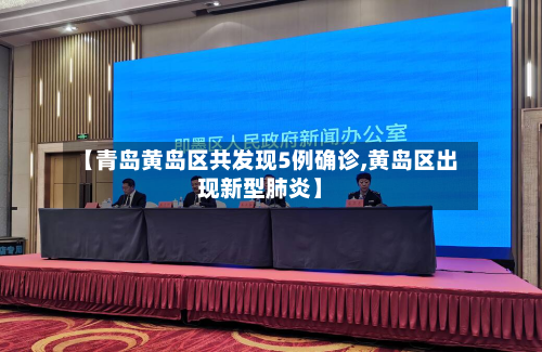 【青岛黄岛区共发现5例确诊,黄岛区出现新型肺炎】-第2张图片
