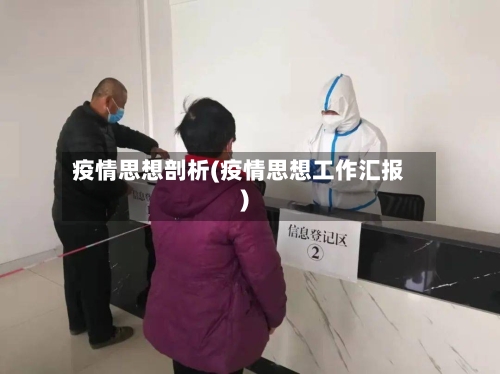 疫情思想剖析(疫情思想工作汇报)