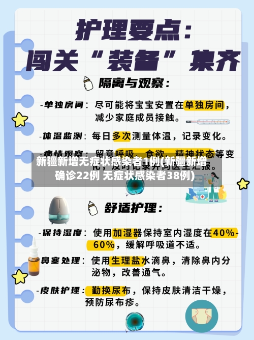 新疆新增无症状感染者1例(新疆新增确诊22例 无症状感染者38例)