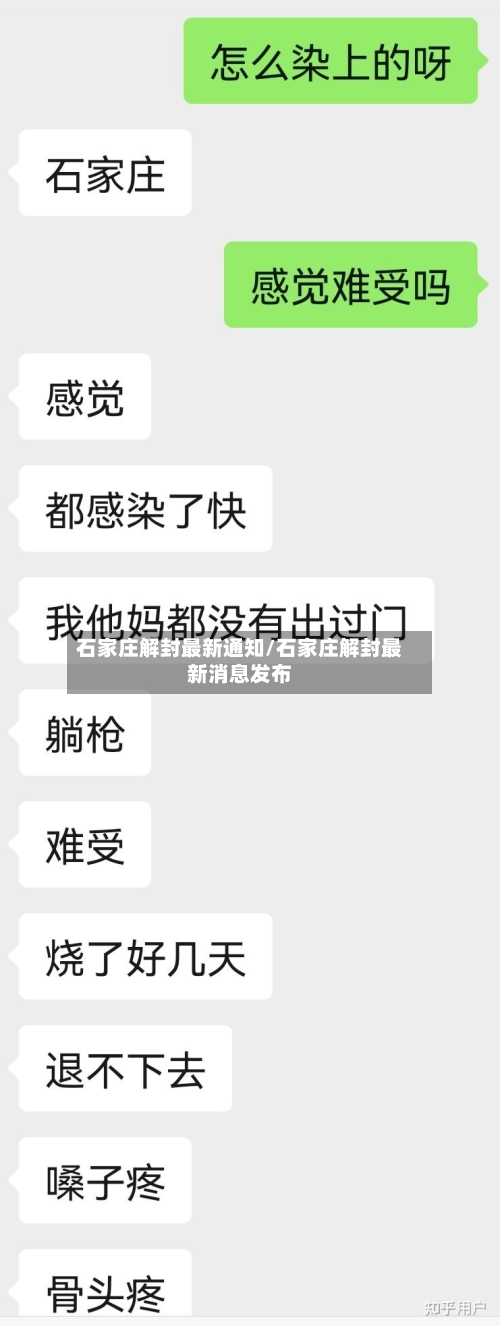 石家庄解封最新通知/石家庄解封最新消息发布