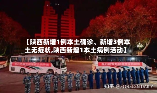 【陕西新增1例本土确诊、新增3例本土无症状,陕西新增1本土病例活动】-第3张图片