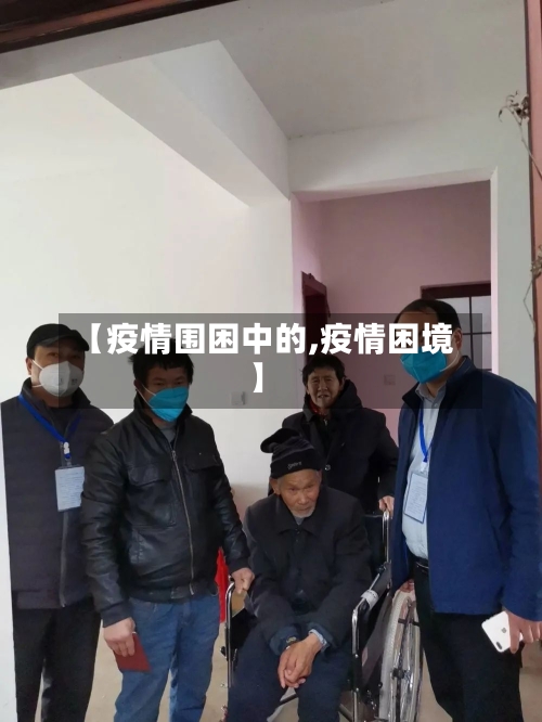 【疫情围困中的,疫情困境】
