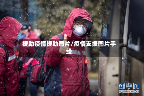 援助疫情援助图片/疫情支援图片手绘-第3张图片