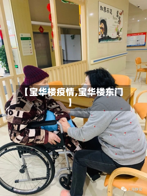 【宝华楼疫情,宝华楼东门】-第3张图片