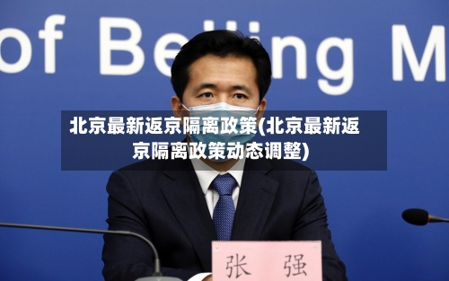 北京最新返京隔离政策(北京最新返京隔离政策动态调整)-第2张图片