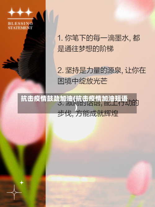 抗击疫情鼓劲加油(抗击疫情加油短语)-第3张图片