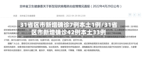 31省区市新增确诊7例本土1例/31省区市新增确诊42例本土33例-第2张图片