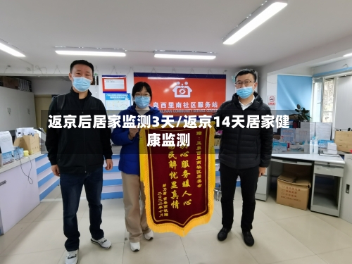 返京后居家监测3天/返京14天居家健康监测-第2张图片