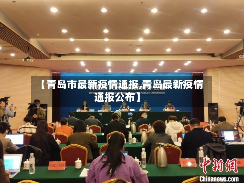 【青岛市最新疫情通报,青岛最新疫情通报公布】
