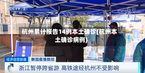 杭州累计报告14例本土确诊(杭州本土确诊病例)-第3张图片