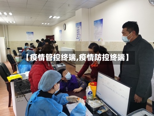 【疫情管控终端,疫情防控终端】-第3张图片