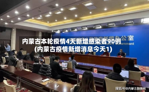 内蒙古本轮疫情4天新增感染者90例(内蒙古疫情新增消息今天1)