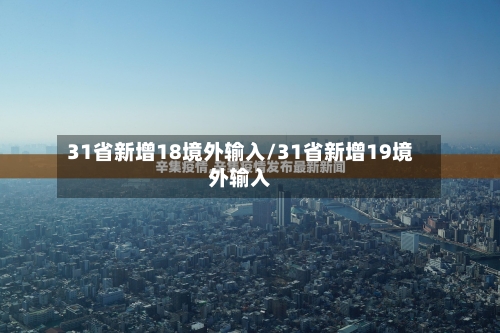 31省新增18境外输入/31省新增19境外输入-第3张图片