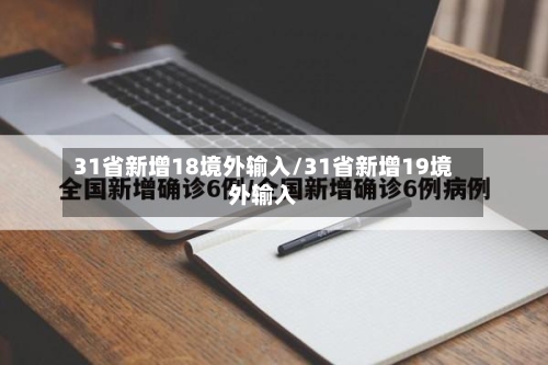 31省新增18境外输入/31省新增19境外输入